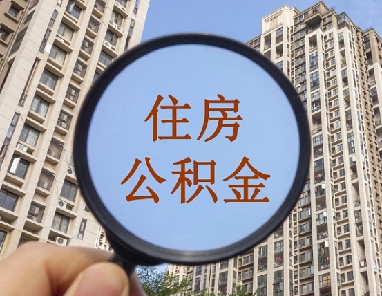 萍乡怎么把封存的住房公积金取出来（怎样取出封存状态的公积金）