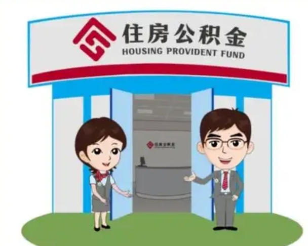 萍乡怎么把封存的住房公积金取出来（怎样取出封存状态的公积金）